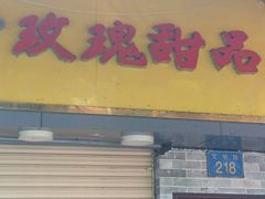 门面-玫瑰甜品(文明路店)