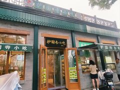 -护国寺小吃(新街口店)