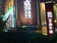 门面-王品牛排(上海仙霞店)