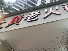 -董眼镜火锅(洪崖洞总店)