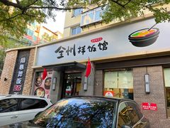 -全州拌饭馆(断桥店)