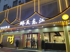-醉美东江·三文鱼·烧鸡公