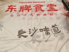 -东排食堂长沙小吃大排档(五一广场店)