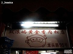 门面-黄胜记鼓浪屿肉松店(龙头路店)