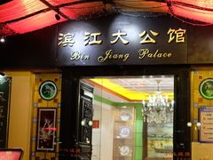 门面-惠食佳(滨江大公馆店)