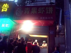 门面-青果虾饼(杨柳巷店)