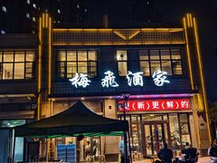-梅飞酒家(名辉豪庭店)