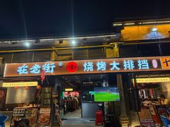 -在老街·淮安大排档·甜麻干煸龙虾·烧烤(河下古镇店)
