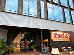-望京辣宴·古法川菜(望京店)