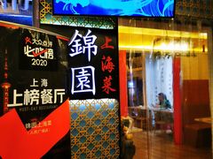 门面-锦園(伊势丹美食城店)