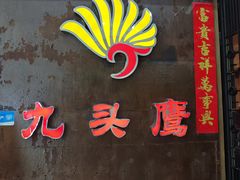 -九头鹰家宴(岳家嘴店)