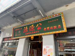 门面-禄源公·老莞诚饭店