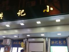 -牛街洪记小吃店(牛街店)