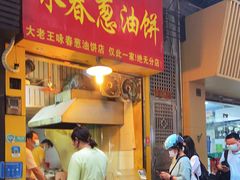 门面-咏春葱油饼(德政中路店)