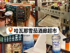 -哈瓦那雪茄酒廊超市(武汉天地分店)