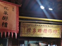 门面-礼泉醪糟作坊(永兴坊店)
