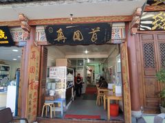 门面-再回首鸡肉米线(人民路一店)