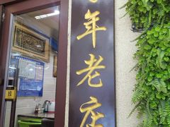 门面-西关回头馆(西关美食街店)