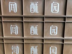 -闻酥园(大慈寺店)