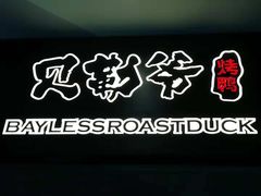 -贝勒爷·酥不腻烤鸭