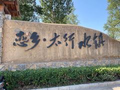 -恋乡太行水镇