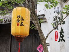 -烟水渔庄餐厅(西溪湿地店)