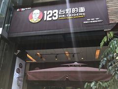 -车沾巷·重庆老味豌杂面