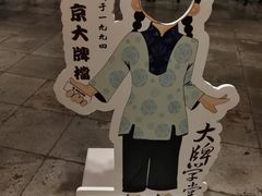 -南京大牌档(三阳广场苏宁店)