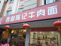 门面-兰州-西固陈记牛肉面·烧烤(山阴路店)