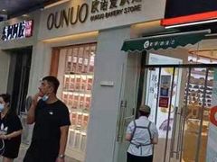 -欧诺爱烘焙(高新万达店)