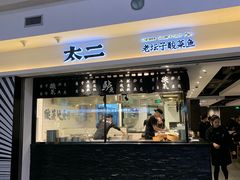 门面-太二酸菜鱼(正大广场店)