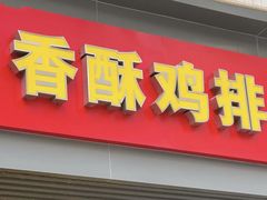 -香酥鸡排(京汉大道店)