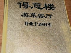 -得意楼蒸菜馆