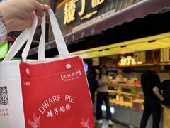 -矮子馅饼(大成路店)