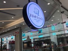 -爸爸糖吐司面包(宁波世纪东方店)