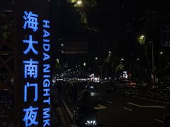 -海大南门夜市(海富街店)