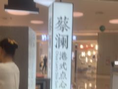 -蔡澜点心·粤菜(宝安大仟里店)