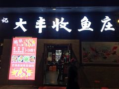 门面-杨记大丰收鱼庄(国贸店)