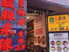 -星林居酸辣米线餐厅