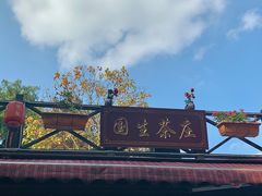 -国生茶庄·地道农家菜团建活动