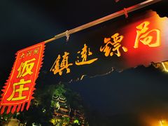 -鎮遠鏢局·大河關飯莊
