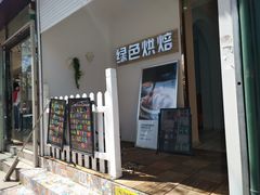 门面-Tomado绿色烘焙(大尧三路店)