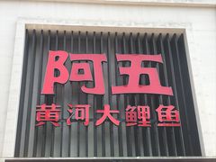 门面-阿五黄河大鲤鱼(英协路店)