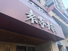 -袁家村关中印象体验地(民乐园店)
