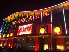 -松花江大剧院