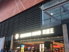 -汉堡王(万达广场店)