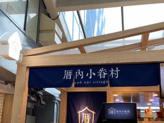 -厝内小眷村(西单大悦城店)
