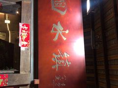 -回水镇·江湖川菜(恒大新城店)