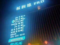 -福润德购物中心