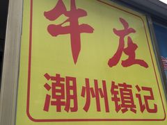门面-华威达牛庄(黄埔大道西店)